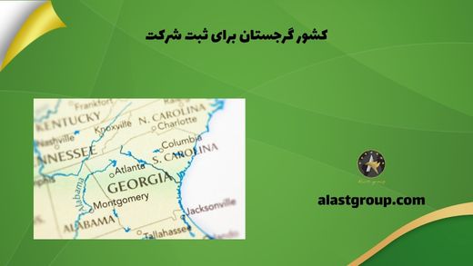 کشور گرجستان برای ثبت شرکت